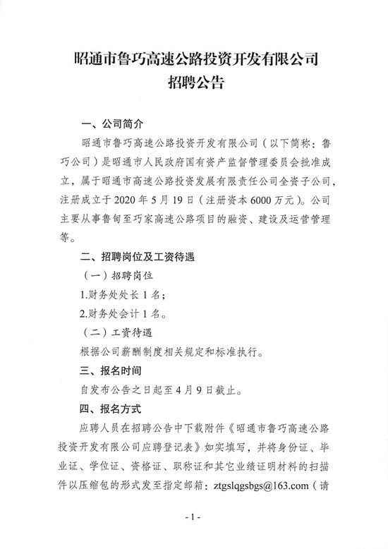 昭通市鲁巧高速公路投资开发有限公司招聘公告(1)_页面_1.jpg