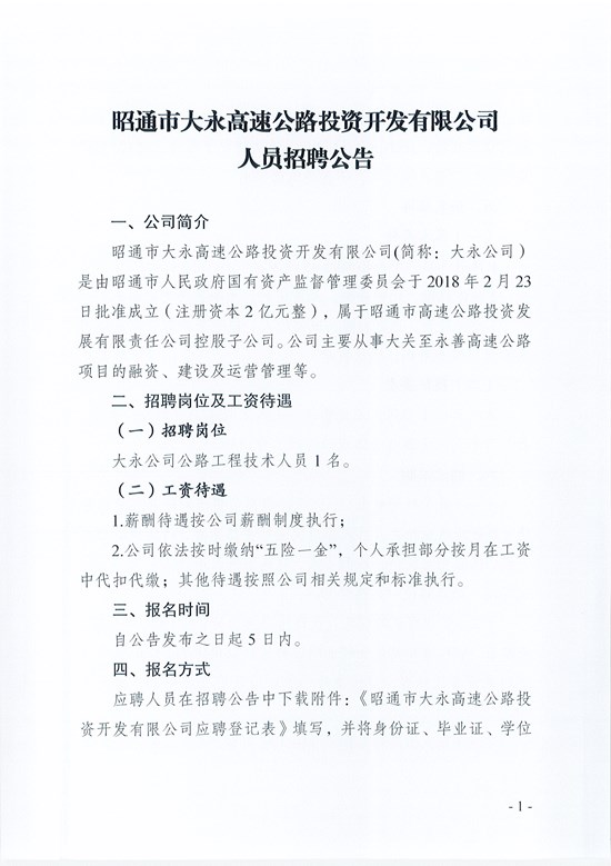 昭通市大永高速公路投资开发有限公司人员招聘公告_页面_1.jpg