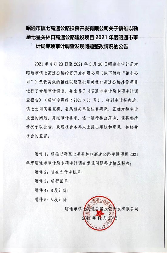 镇雄以勒至七星关林口高速公路建设项目2021年度昭通市审计局专项审计调查发现问题整改情况的公告.jpg