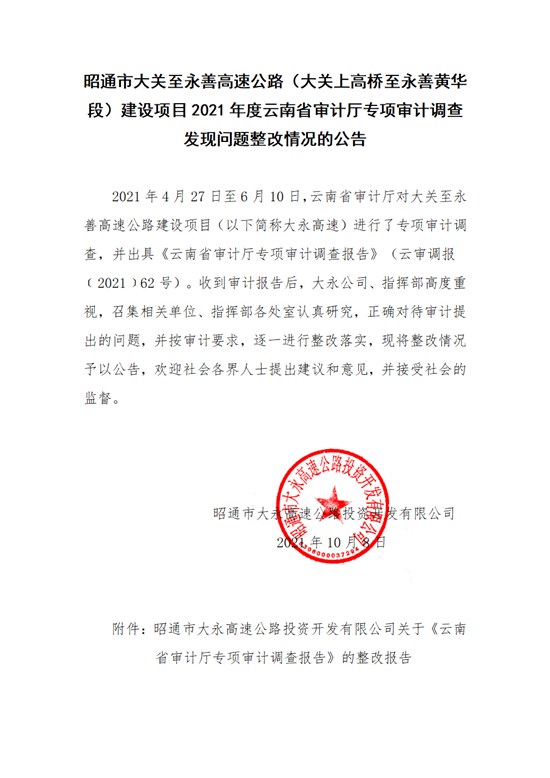 昭通市大关至永善高速公路（大关上高桥至永善黄华段）建设项目2021年度云南省审计厅专项审计调查发现问题整改情况的公告.jpg
