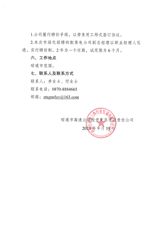 昭通市高速公路投资发展有限责任公司招聘配售电公司副总经理公告_03.png