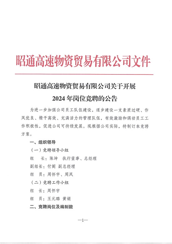昭通高速物资贸易有限公司2024年竞聘公告_00.jpg